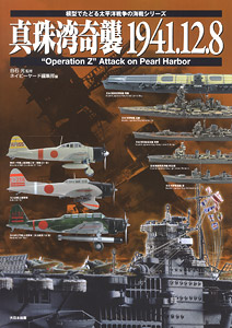 模型でたどる太平洋戦争の海戦シリーズ 真珠湾奇襲 1941.12.8 (書籍)