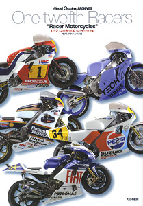 Model Graphix アーカイヴス 1/12 レーサーズ 「レーサーバイク編」 (書籍)