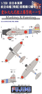 旧日本海軍航空母艦 飛龍 艦載機12機セット 九九式艦上爆撃機 一一型 (プラモデル)