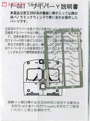 ワイパーY (京王3000系ほか) (鉄道模型) 商品画像1