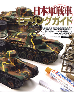 日本陸軍戦車モデリングガイド (書籍)