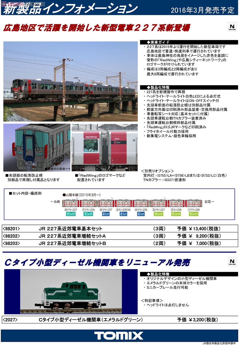 JR 227系 近郊電車基本セット (基本・3両セット) (鉄道模型) 解説1