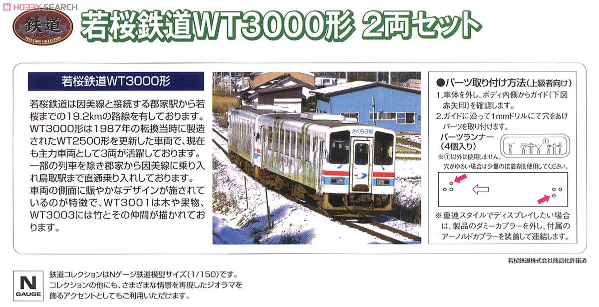 鉄道コレクション 若桜鉄道 WT3000形 (2両セット) (鉄道模型) 解説1