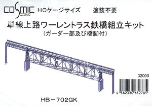 HO 単線上路ワーレントラス鉄橋組立キット (灰色) (塗装済組み立てキット) (鉄道模型)