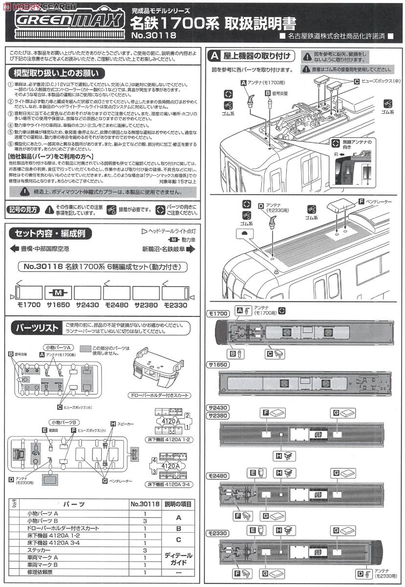 名鉄 1700系 6輌編成セット (動力車付) (6両セット) (塗装済み完成品) (鉄道模型) 解説1