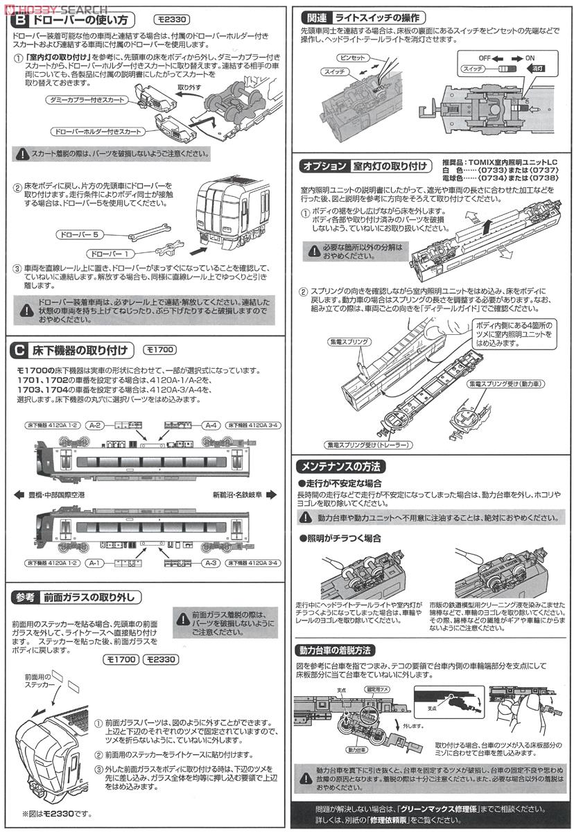 名鉄 1700系 6輌編成セット (動力車付) (6両セット) (塗装済み完成品) (鉄道模型) 解説2