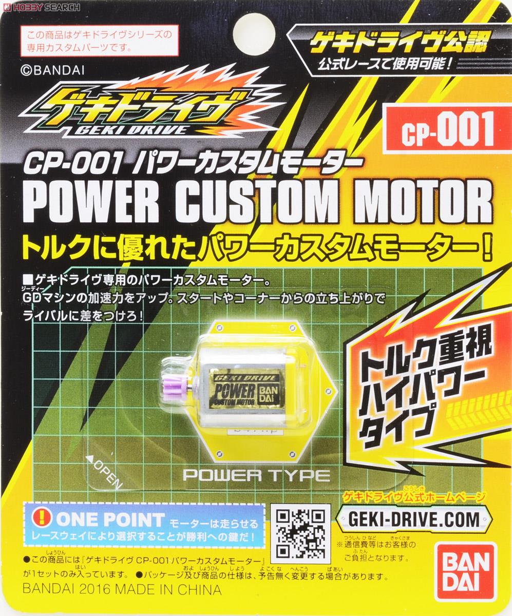 CP-001 パワーカスタムモーター (ゲキドライヴ) パッケージ1
