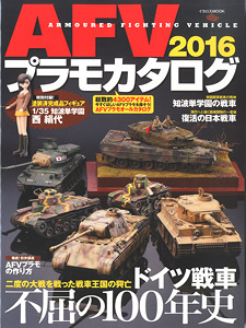 AFVプラモカタログ2016 (付録：ガールズ&パンツァー 西絹代 1/35 塗装済み完成品フィギュア) (カタログ)