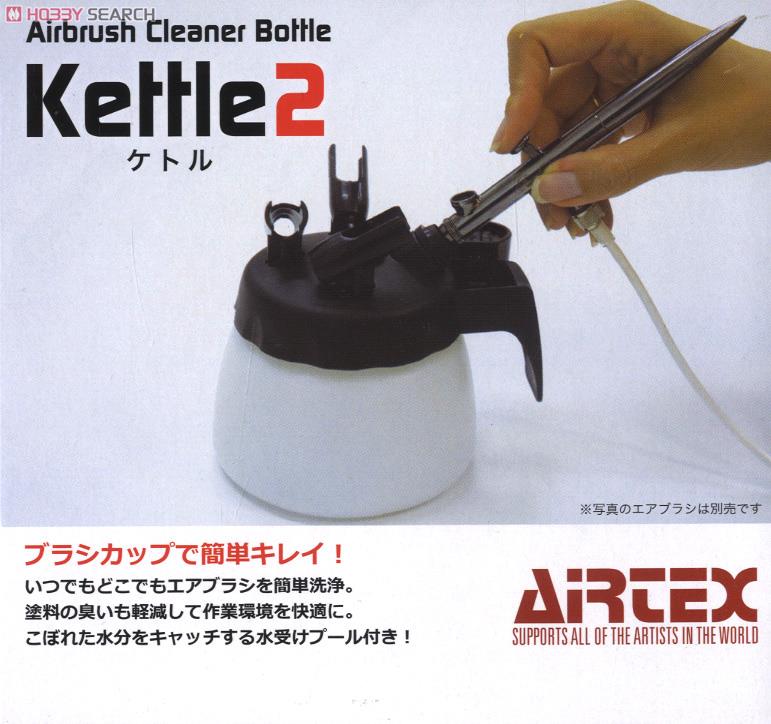 エアブラシクリーナーボトル Kettle (ケトル) 2 (エアブラシ) パッケージ1