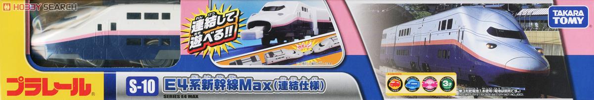S-10 E4系新幹線 Max (連結仕様) (3両セット) (プラレール) 商品画像4