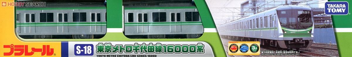 S-18 東京メトロ 千代田線 16000系 (3両セット) 鉄道模型) (プラレール) パッケージ1