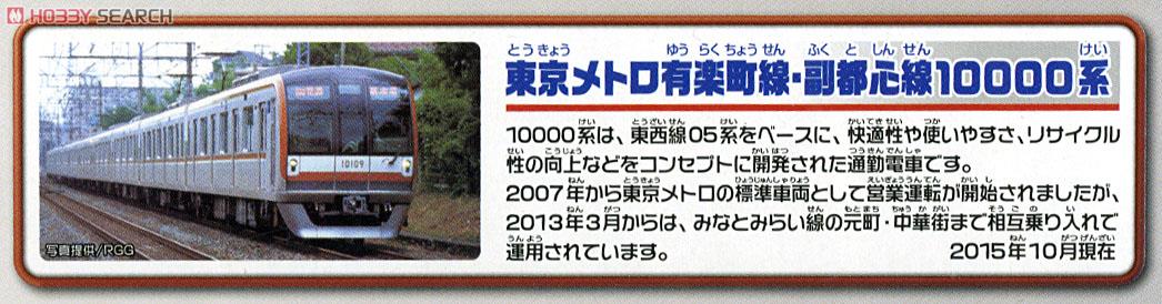 S-19 東京メトロ 有楽町線・副都心線 10000系 (3両セット) (プラレール) 解説1
