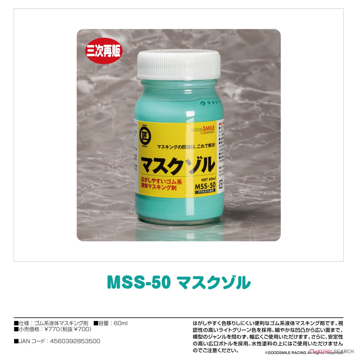 MSS-50 マスクゾル 60ml (マスキング) 商品画像2