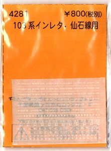 (N) 103系インレタ 仙石線用 (鉄道模型)