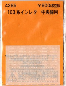 (N) 103系インレタ 中央線用 (鉄道模型)