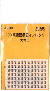 (N) 103系妻面標記インレタ5 (大井工場) (鉄道模型)