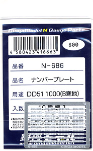 ナンバープレート DD51 1000　(B寒地) (白塗装済) (10種類入) (鉄道模型)