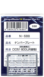 ナンバープレート DD51 800　(JR貨物・愛知機関区) (白塗装済) (10種類入) (鉄道模型)