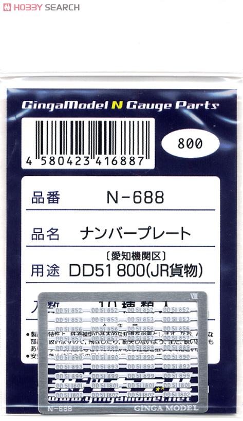 ナンバープレート DD51 800　(JR貨物・愛知機関区) (白塗装済) (10種類入) (鉄道模型) 商品画像1