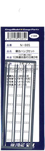 寝台ハシゴセット 10系寝台急行日南3号 (KATO製品に対応) (3両分入) (鉄道模型)
