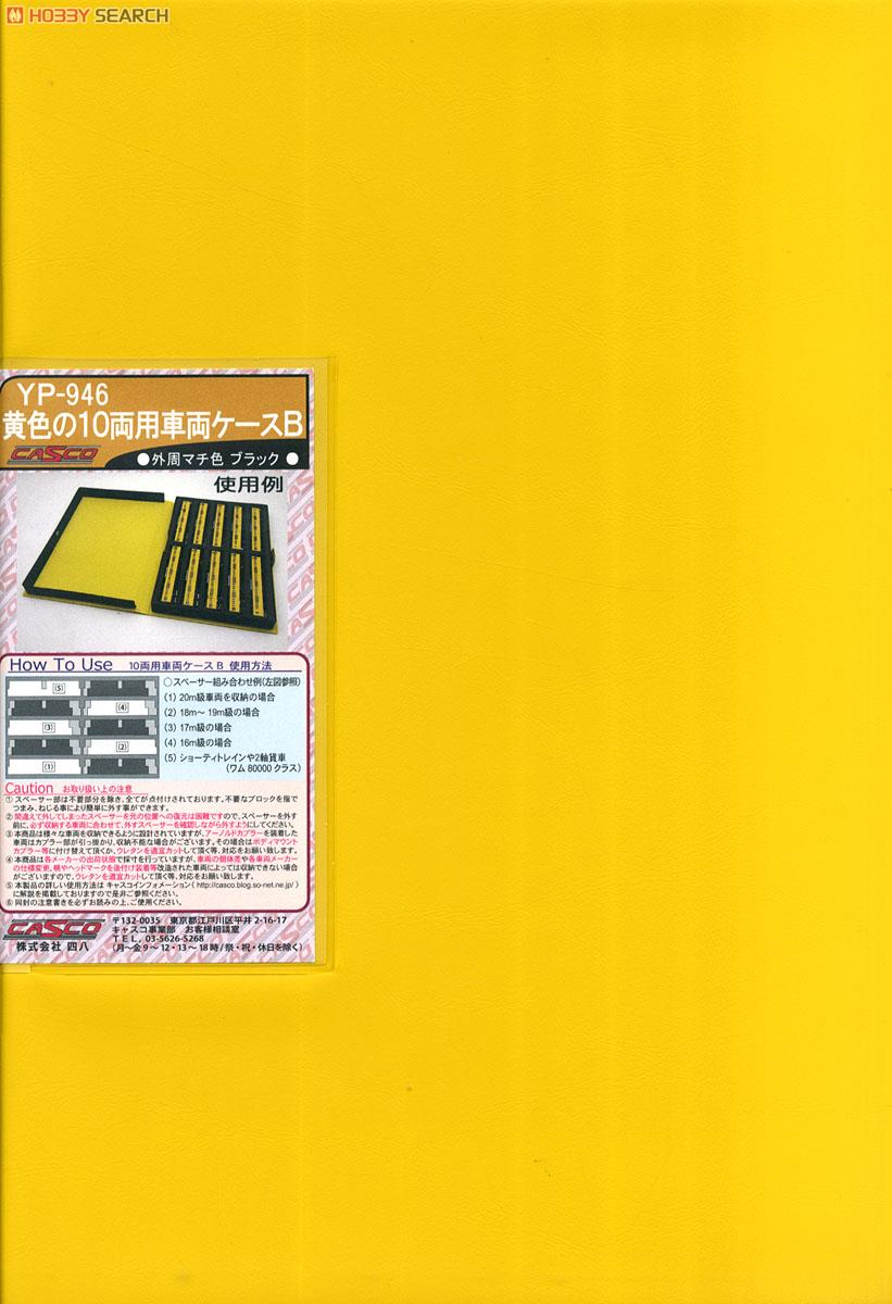 黄色の10両用車両ケース B (外周マチ色：ブラック) (ダークグレーウレタン) (鉄道模型) 商品画像1