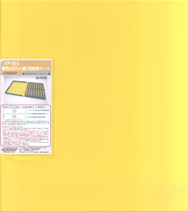 黄色の21m級16両用ケース (外周マチ色：シルバー) (グレーウレタン) (鉄道模型)