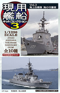 現用艦船キットコレクション Vol.3 10個セット (食玩)