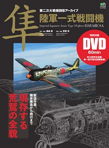 第二次大戦機 DVDアーカイブ 隼 陸軍一式戦闘機 (書籍)