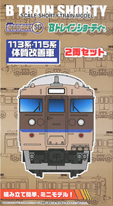 B Train Shorty Series 113/Series 115 Improved Car (2-Car Set) (Model Train)