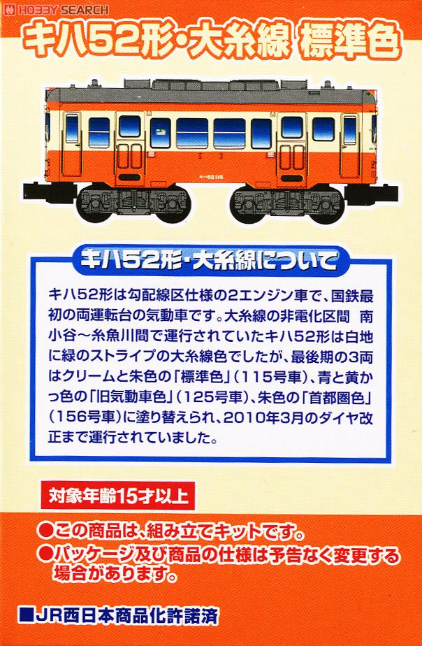 Bトレインショーティー キハ52形・大糸線 標準色＋旧気動車色 (2両セット) (鉄道模型) 解説1