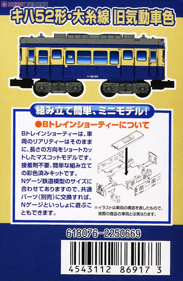 Bトレインショーティー キハ52形・大糸線 標準色＋旧気動車色 (2両セット) (鉄道模型) 解説2