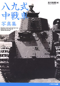 八九式中戦車写真集 (書籍)