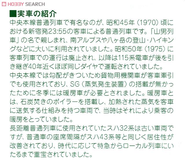 【特別企画品】 スハ32系 中央本線普通列車 (7両セット) (鉄道模型) 解説2