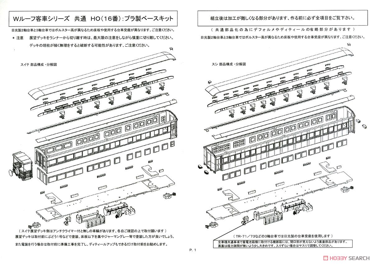 16番(HO) スハ32600 (スハ32形) プラ製ベースキット (組み立てキット) (鉄道模型) 設計図1