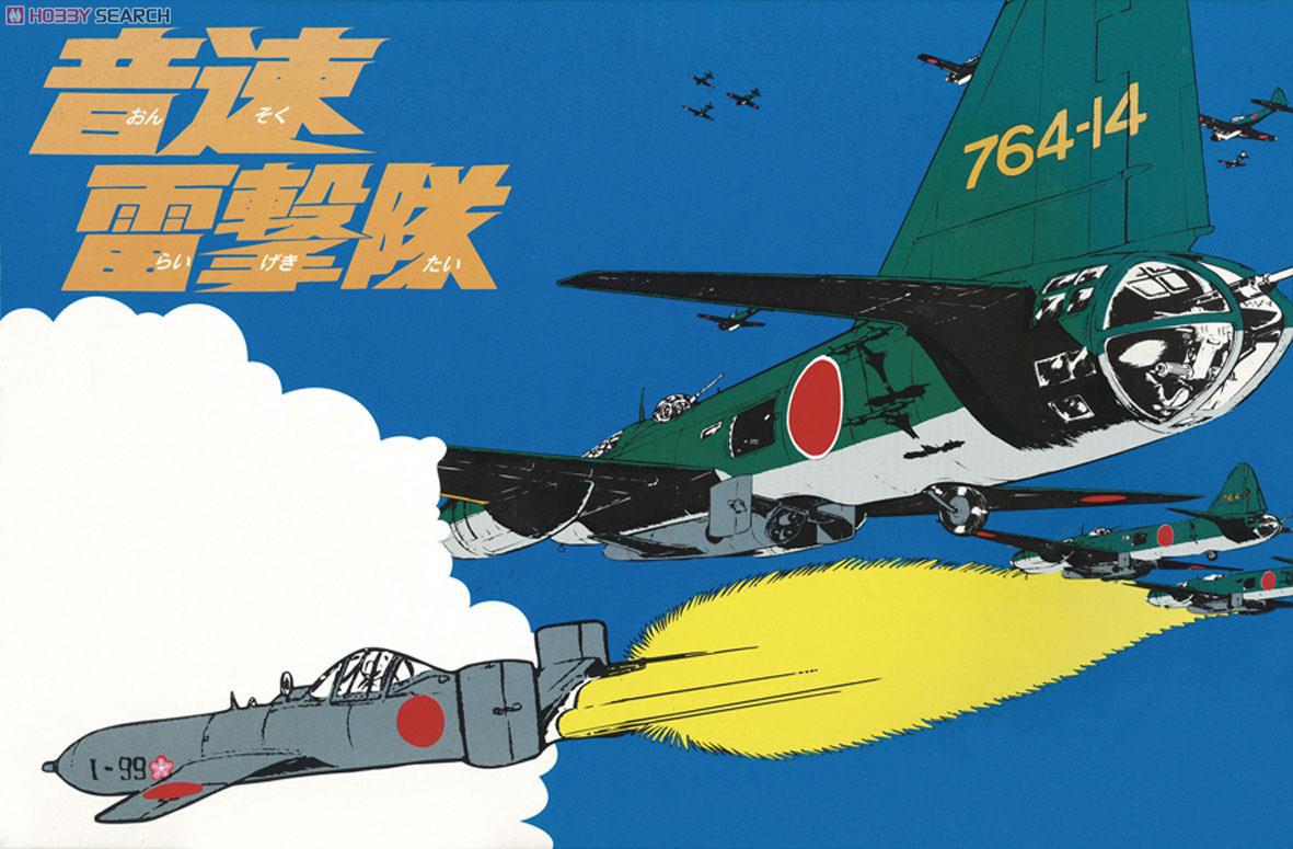 「音速雷撃隊」三菱 G4M2E 一式陸上攻撃機 24型 丁w/桜花 11型 (プラモデル) その他の画像1