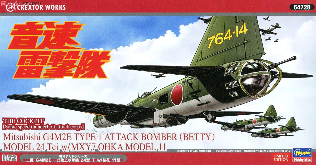 「音速雷撃隊」三菱 G4M2E 一式陸上攻撃機 24型 丁w/桜花 11型 (プラモデル) パッケージ1