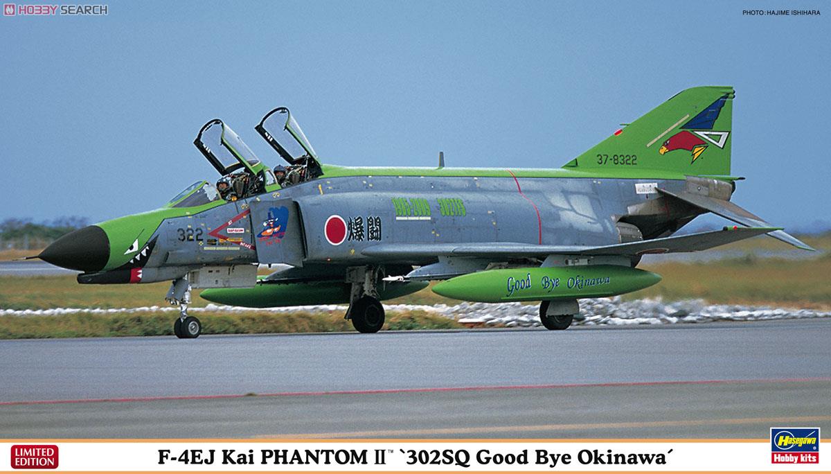 F-4EJ改 スーパーファントム `302SQ グッドバイ オキナワ` (プラモデル) パッケージ1