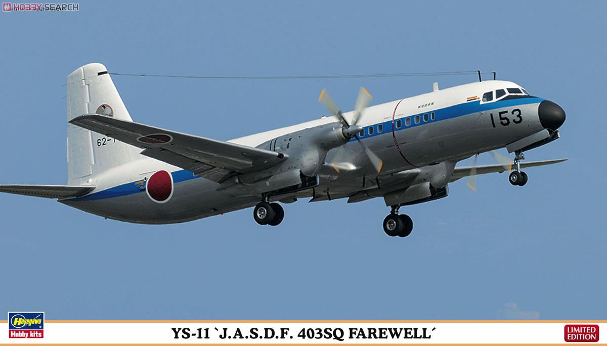 YS-11 `J.A.S.D.F. 403SQ フェアウェル` (2機セット) (プラモデル) パッケージ1