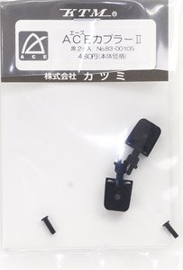 16番(HO) ACEカプラー II (黒) (2個入り) (鉄道模型)