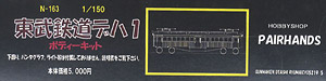東武鉄道 デハ1 ボディーキット (組み立てキット) (鉄道模型)