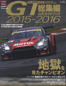 SUPER GT 2015-2016 総集編 公式ガイドブック (書籍)