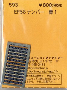 (N) EF58 ナンバー 青 1 (KATOサイズ) (鉄道模型)