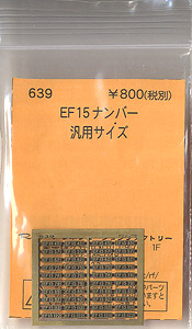(N) EF15ナンバー 1 (汎用サイズ) (鉄道模型)