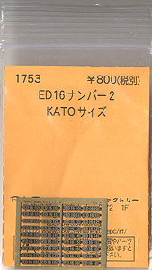(N) ED16ナンバー 2 (KATOサイズ) (鉄道模型)