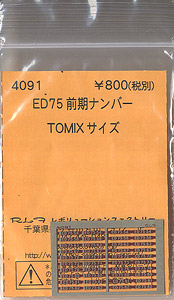 (N) ED75前期ナンバー (TOMIXサイズ) (鉄道模型)