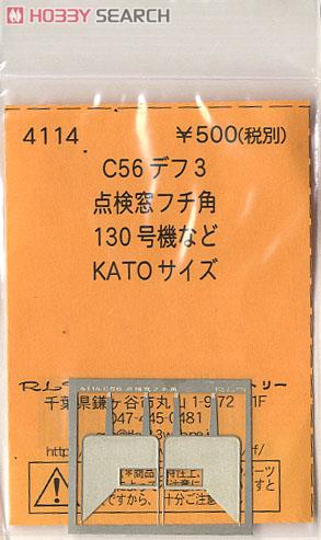 (N) C56デフ3 点検窓フチ角 (130号機など) (KATO用) (鉄道模型) 商品画像1