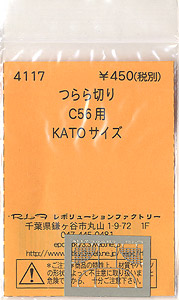 (N) つらら切り C56用 (KATOサイズ) (鉄道模型)