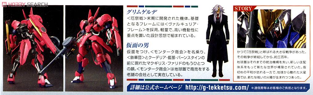 グリムゲルデ (HG) (ガンプラ) 解説1