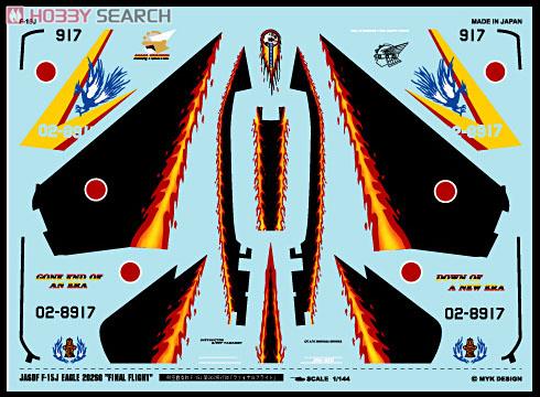 航空自衛隊 F-15J 第202飛行隊 「ファイナルフライト」 (デカール) 商品画像1