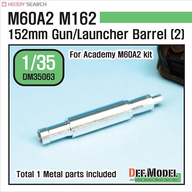 現用米 M60A2 金属砲身 (2) (アカデミー用) (プラモデル) パッケージ1